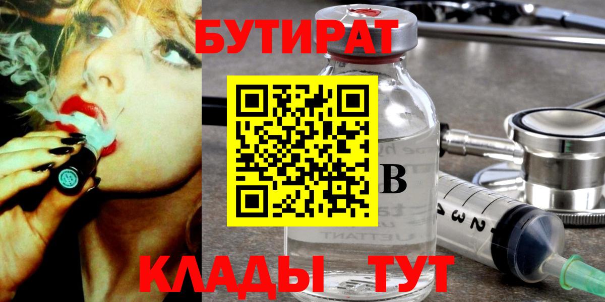 Бутират Butirat Чистополь